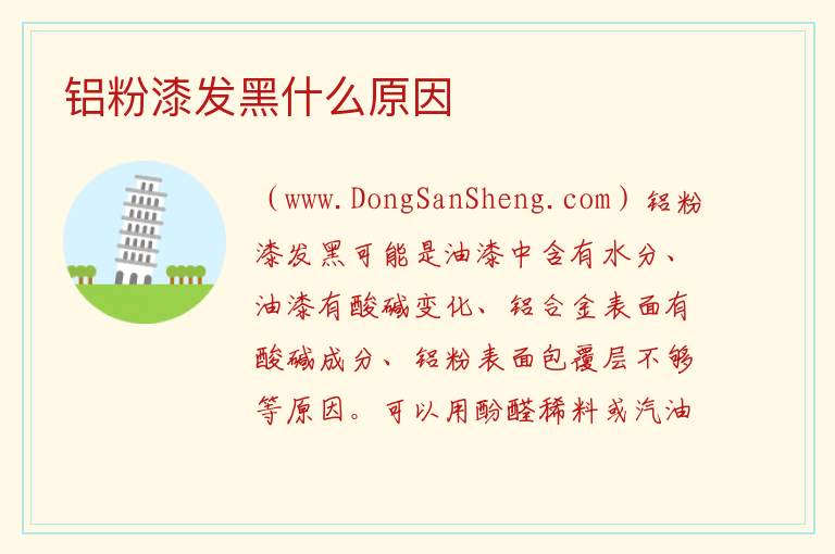 铝粉漆发黑什么原因 