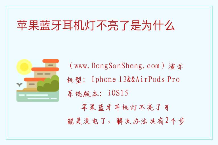 苹果蓝牙耳机灯不亮了是为什么 