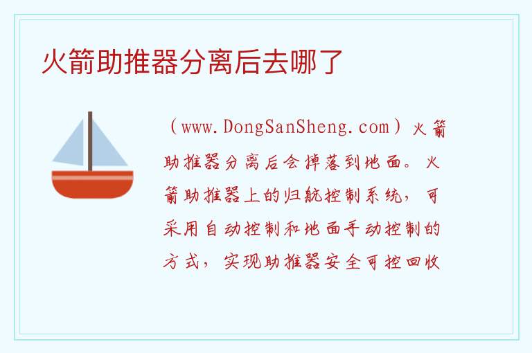 火箭助推器分离后去哪了 