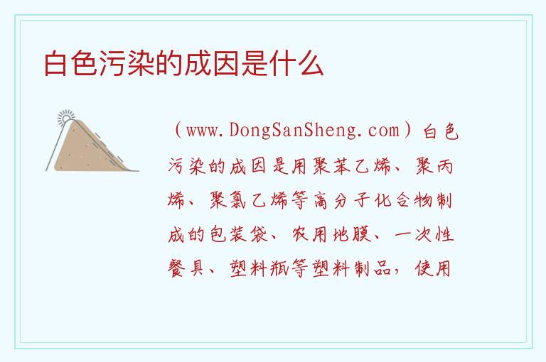 白色污染的成因是什么 