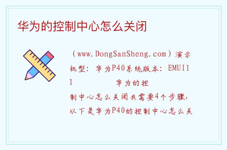 华为的控制中心怎么关闭 