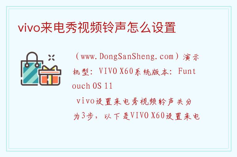 vivo来电秀视频铃声怎么设置 