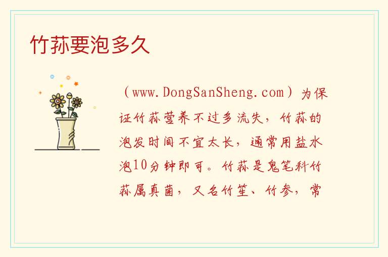 竹荪要泡多久 