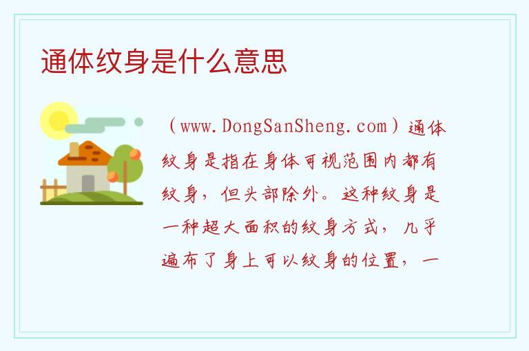 通体纹身是什么意思 