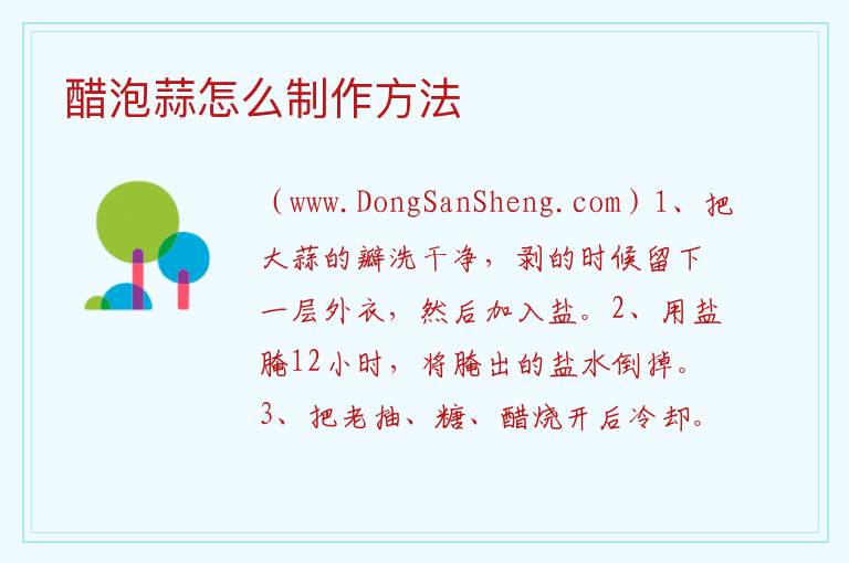 醋泡蒜怎么制作方法 