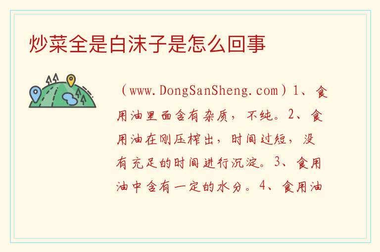 炒菜全是白沫子是怎么回事 