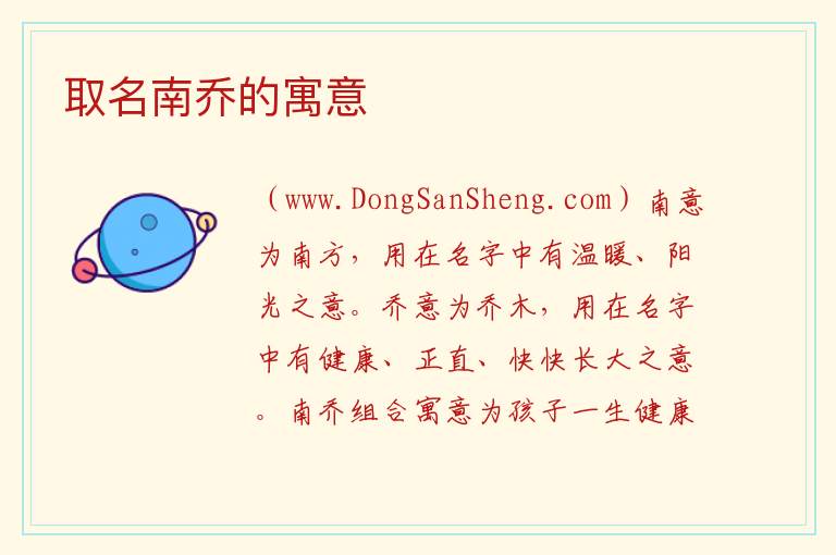 取名南乔的寓意 