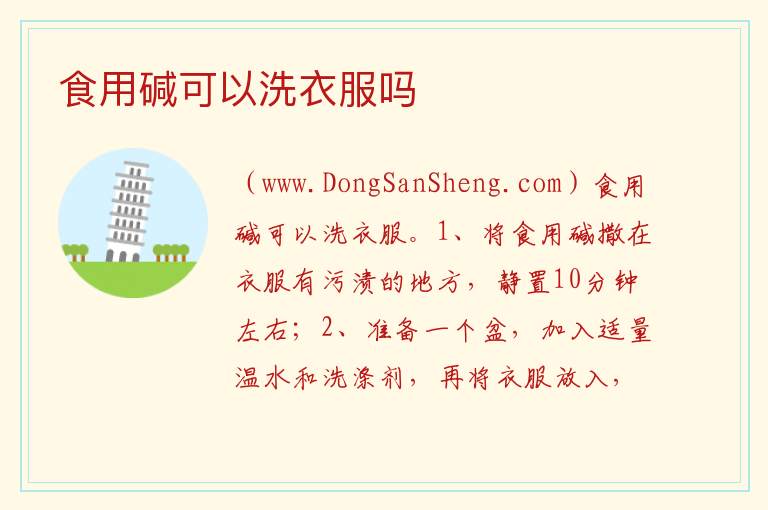 食用碱可以洗衣服吗 