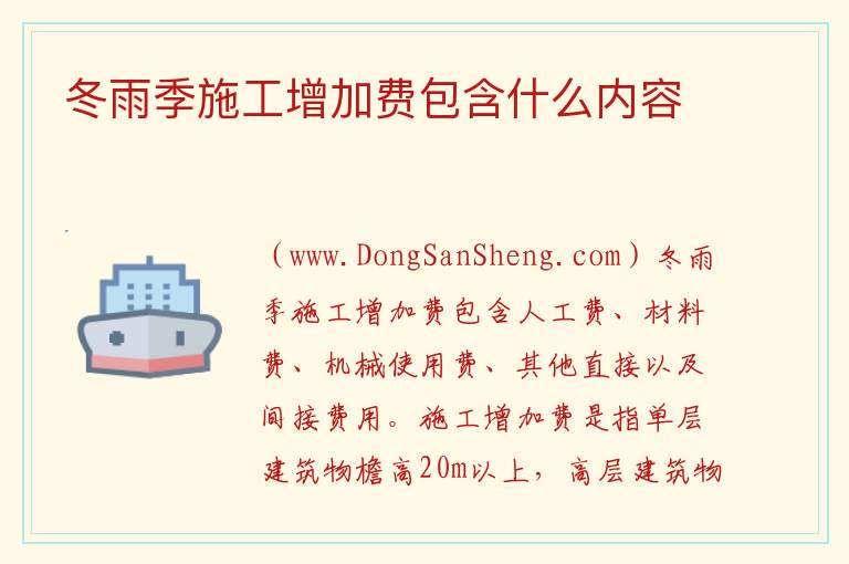 冬雨季施工增加费包含什么内容 