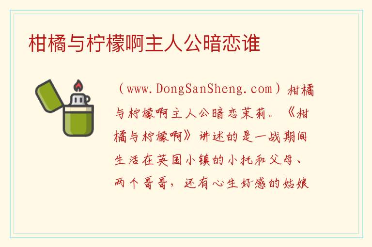 柑橘与柠檬啊主人公暗恋谁 