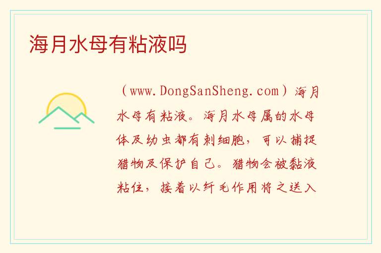 海月水母有粘液吗 