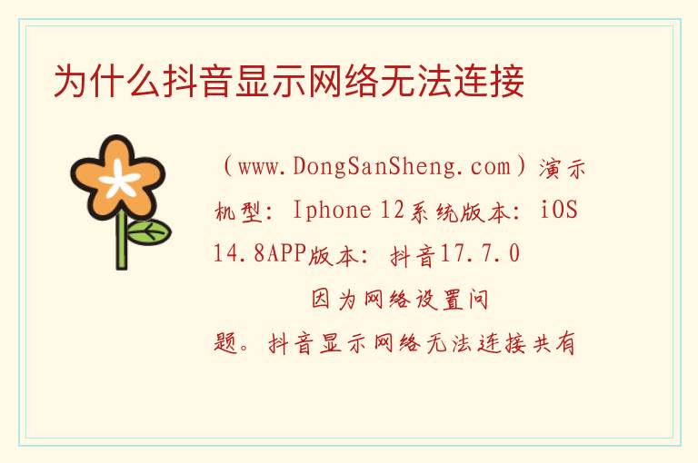 为什么抖音显示网络无法连接 
