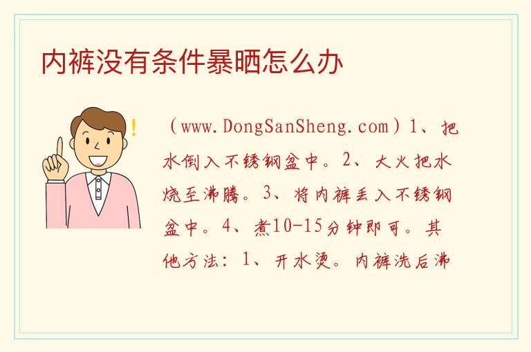 内裤没有条件暴晒怎么办 