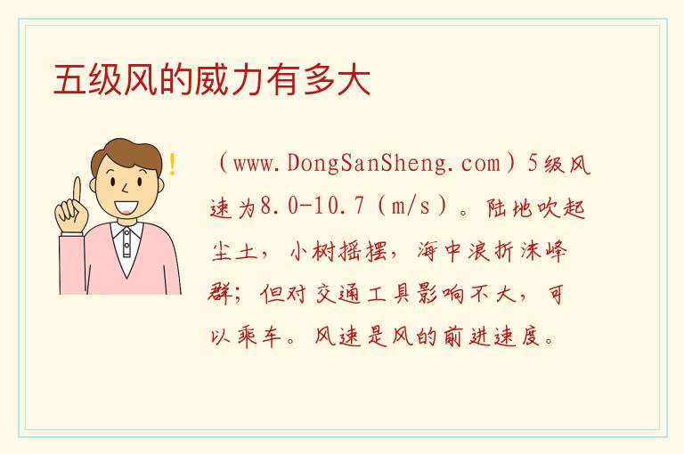 五级风的威力有多大 