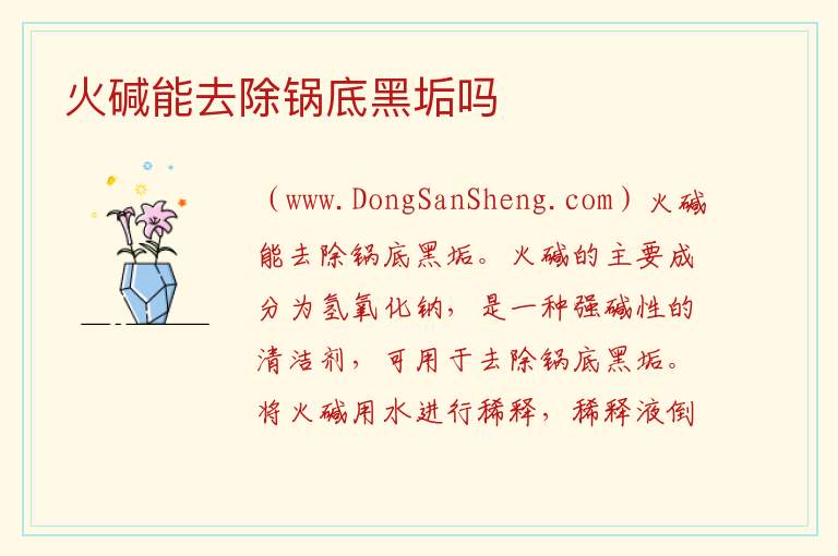 火碱能去除锅底黑垢吗 