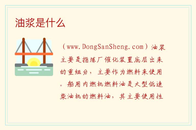 油浆是什么 