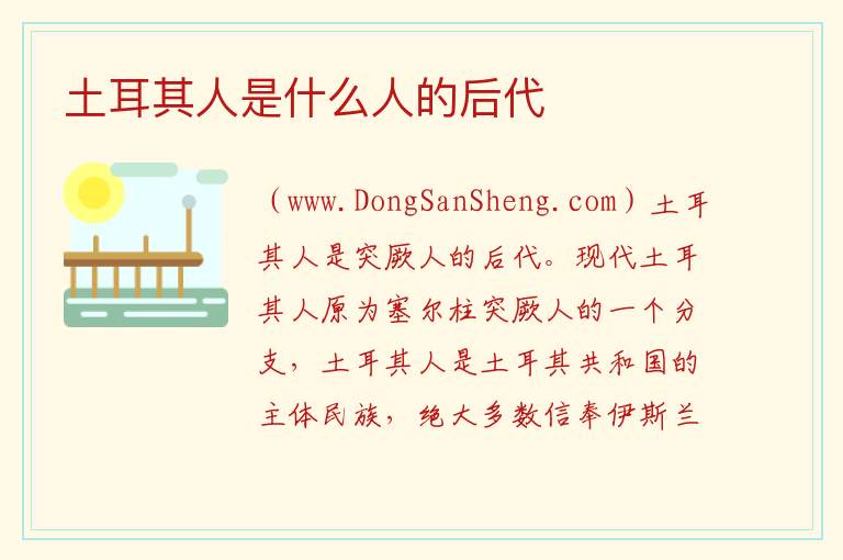 土耳其人是什么人的后代 