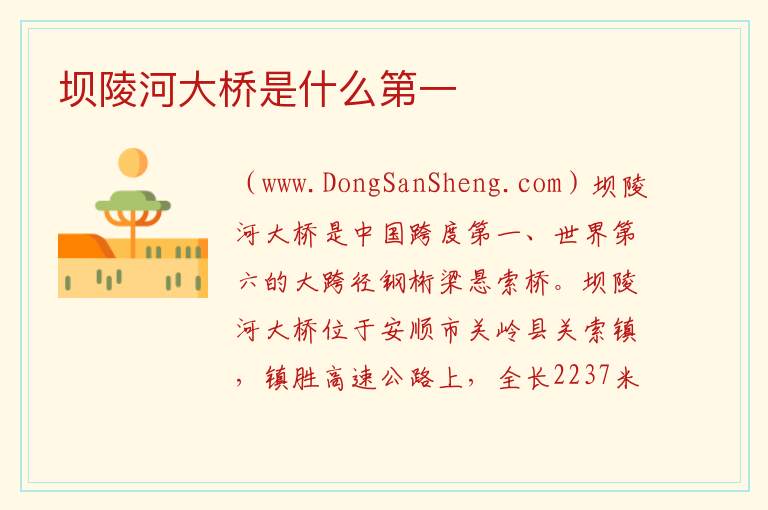 坝陵河大桥是什么第一 