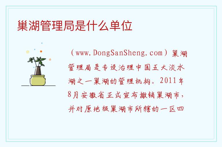 巢湖管理局是什么单位 