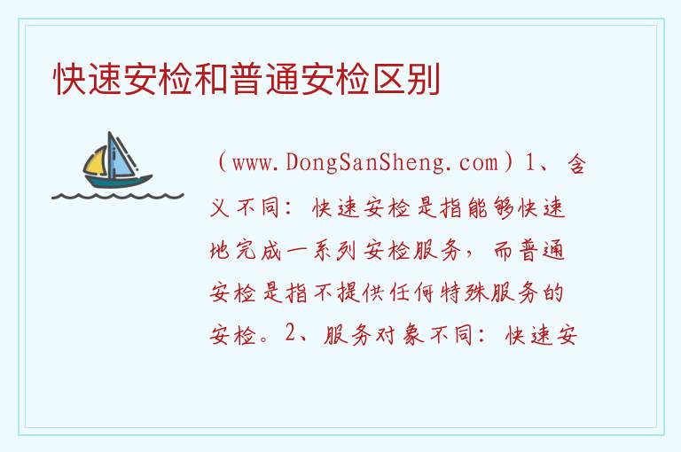 快速安检和普通安检区别 
