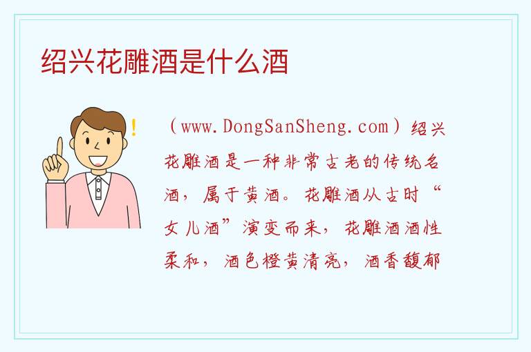 绍兴花雕酒是什么酒 