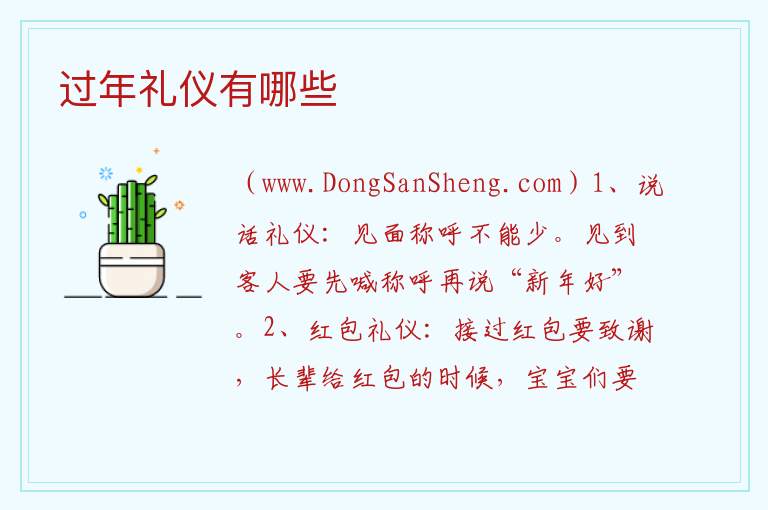 过年礼仪有哪些 