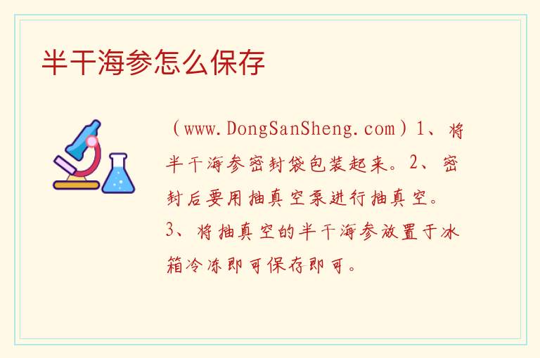 半干海参怎么保存 