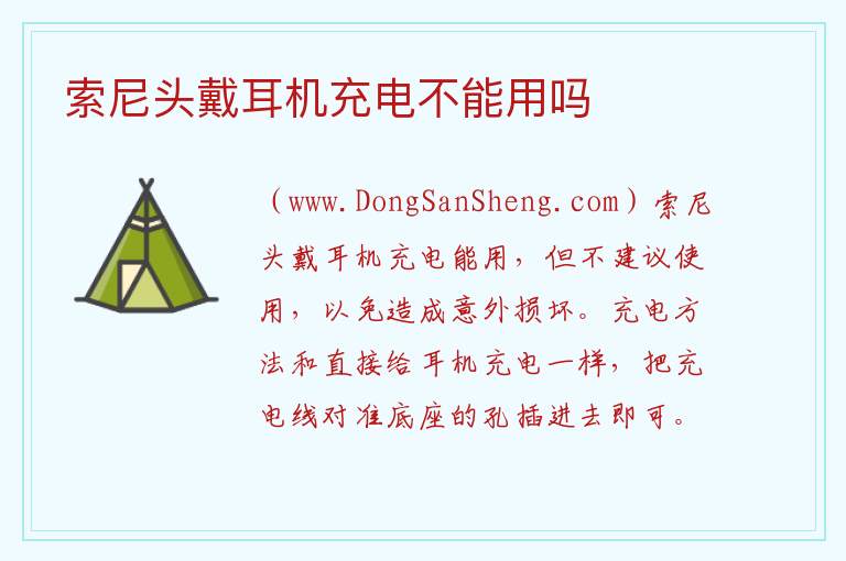 索尼头戴耳机充电不能用吗 