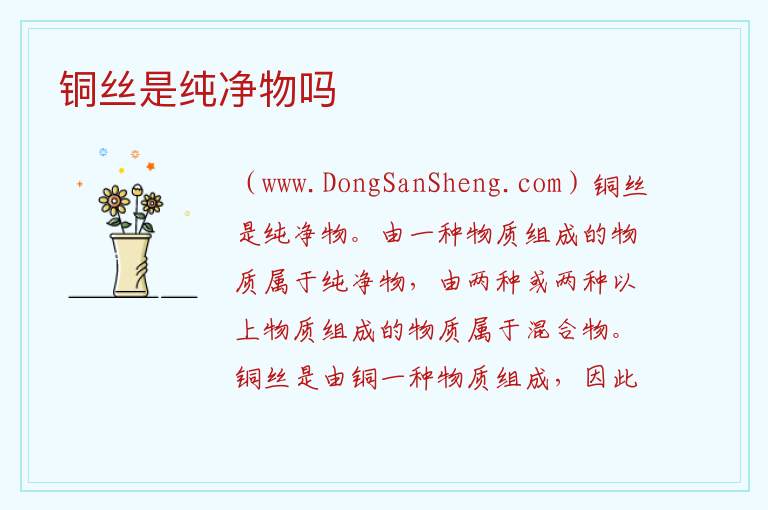 铜丝是纯净物吗 