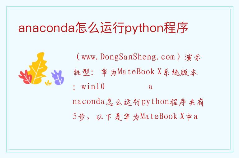 anaconda怎么运行python程序 