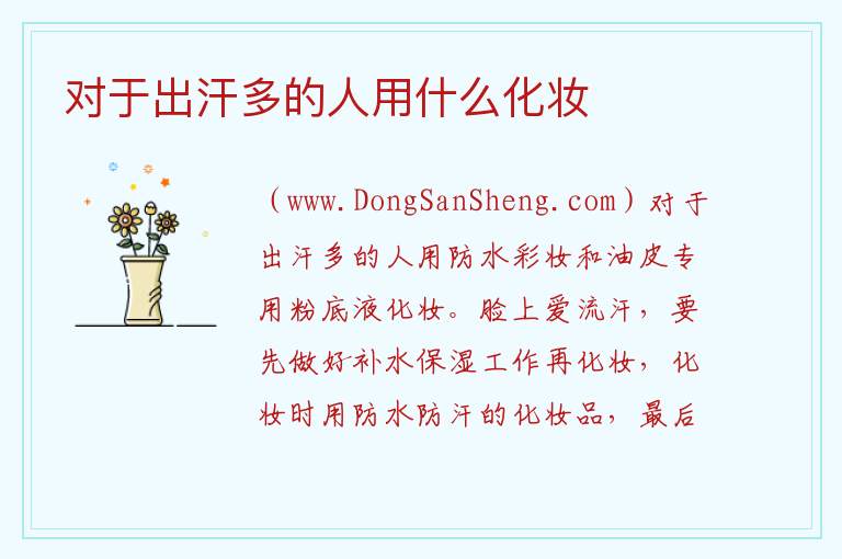对于出汗多的人用什么化妆 