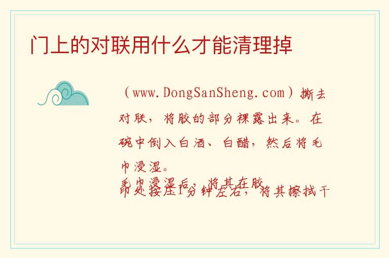 门上的对联用什么才能清理掉 