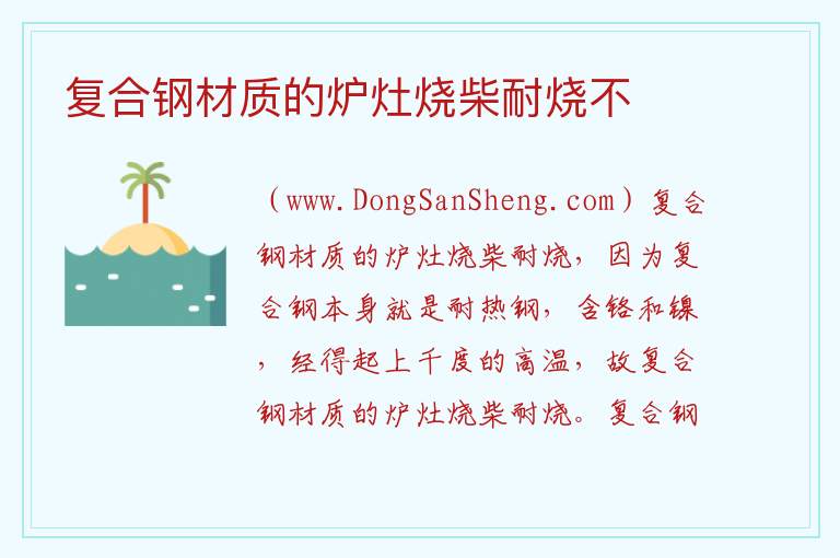 复合钢材质的炉灶烧柴耐烧不 