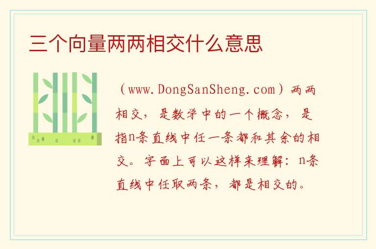 三个向量两两相交什么意思 