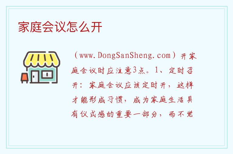 家庭会议怎么开 