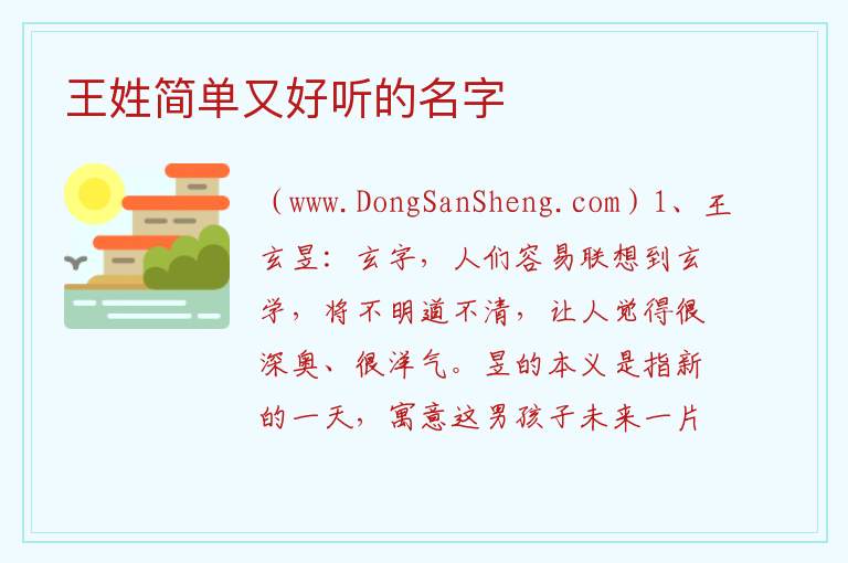 王姓简单又好听的名字 王姓女孩名字2023年属兔