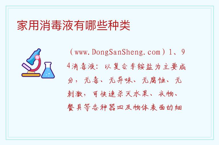 家用消毒液有哪些种类 