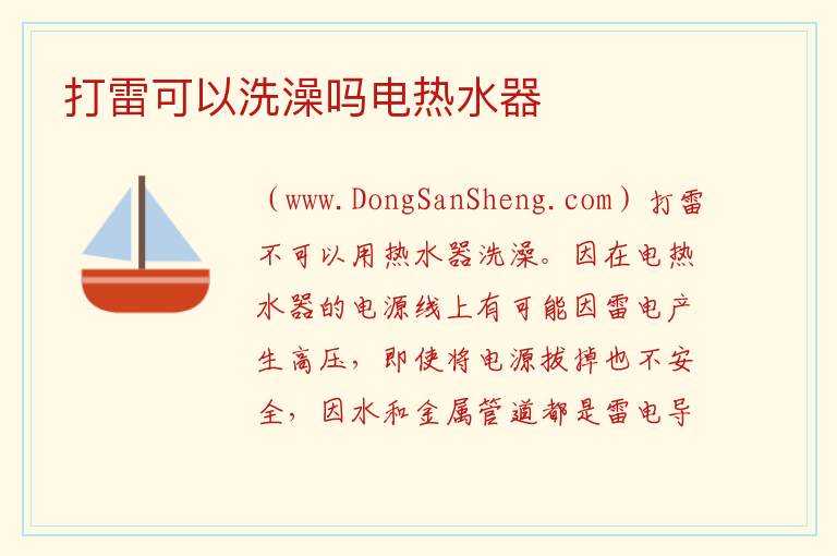 打雷可以洗澡吗电热水器 
