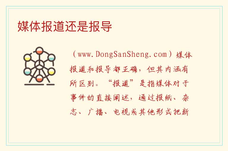 媒体报道还是报导 