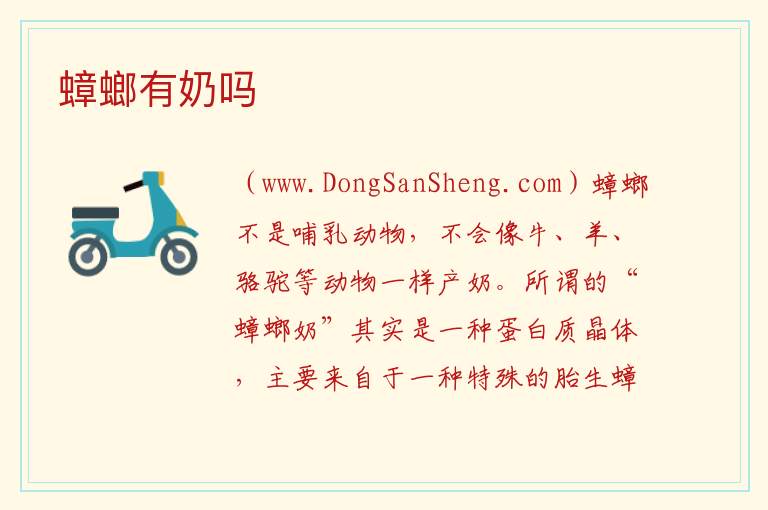蟑螂有奶吗 