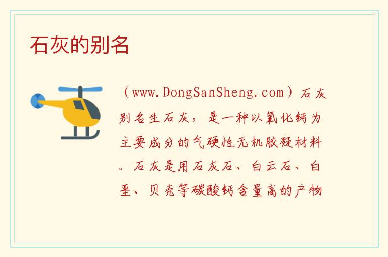 石灰的别名 