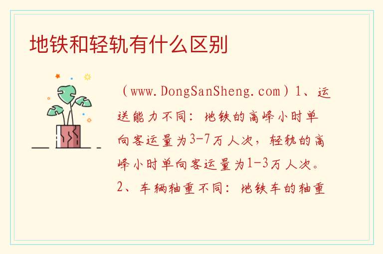 地铁和轻轨有什么区别 