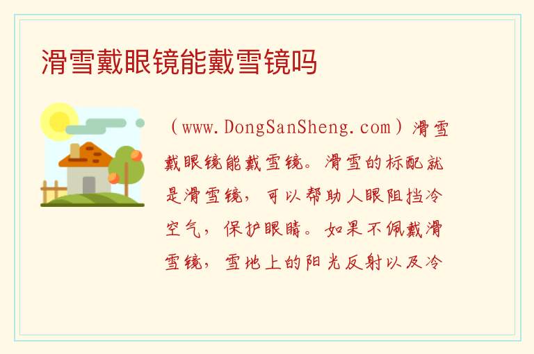 滑雪戴眼镜能戴雪镜吗 