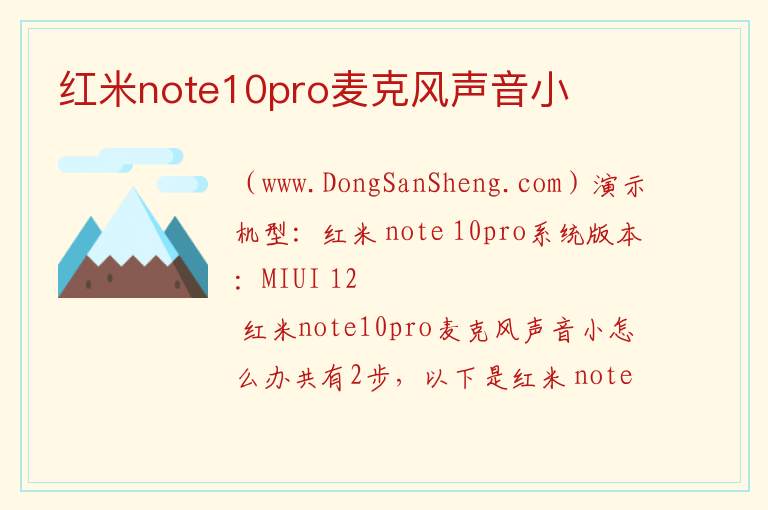 红米note10pro麦克风声音小 