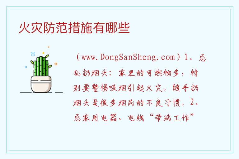 火灾防范措施有哪些 