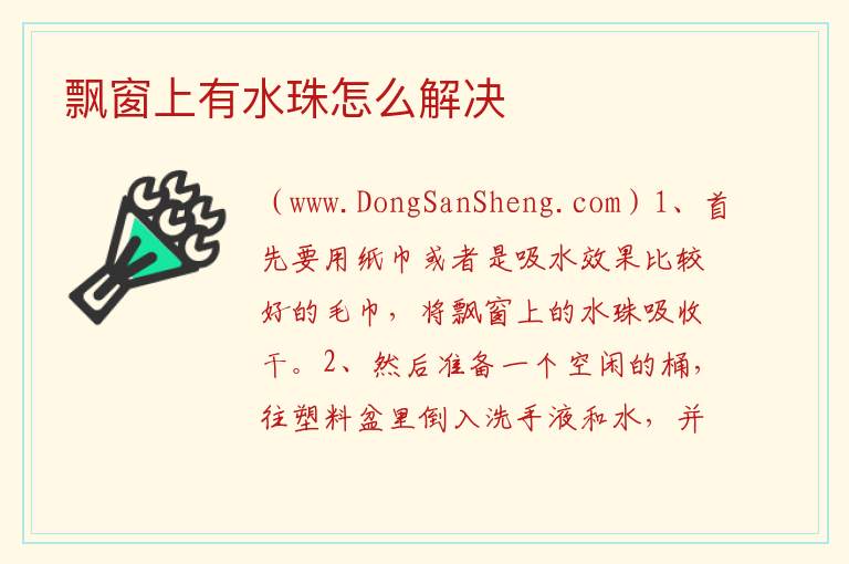 飘窗上有水珠怎么解决 飘窗漏水的原因及处理方法