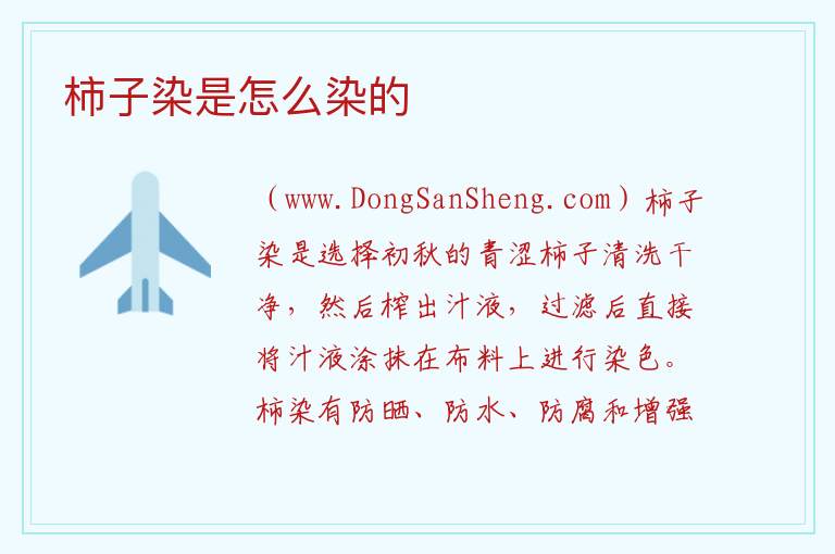柿子染是怎么染的 