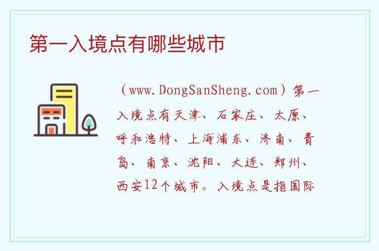 第一入境点有哪些城市 