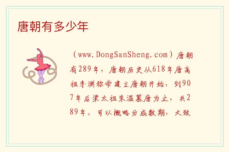 唐朝有多少年 