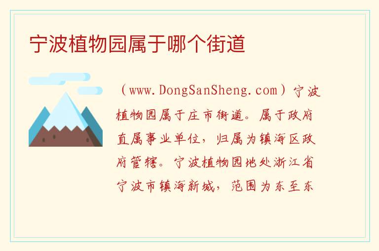 宁波植物园属于哪个街道 